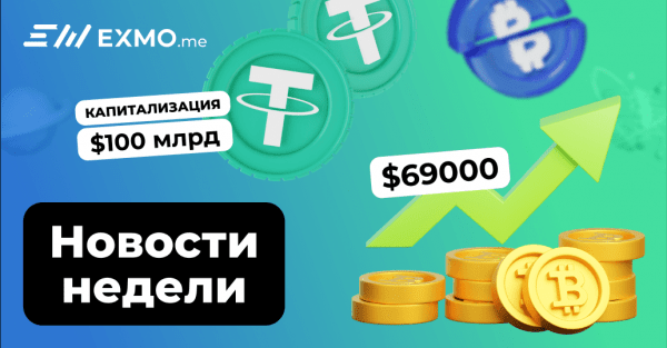 
						Новости недели: Новый рекорд BTC, крупные ликвидации, капитализация USDT – $100 млрд                    