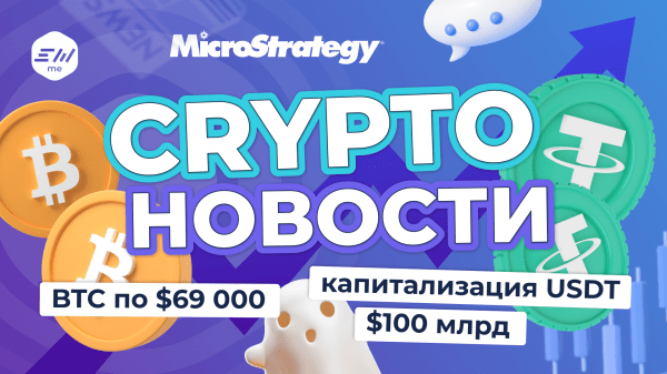 
						Новости недели: Новый рекорд BTC, крупные ликвидации, капитализация USDT – $100 млрд                    