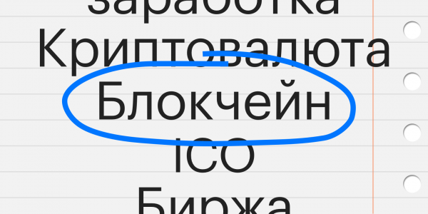 
                    Что такое блокчейн?

                